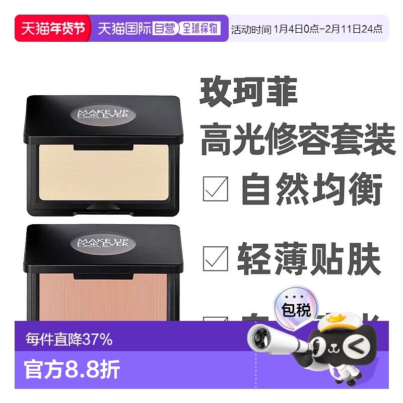 Make Up For Ever 玫珂菲 高光修容套装（高光H100+修容S400正品,彩妆/香水/美妆工具,彩妆套装,淘宝优惠券,粉丝福利购,淘宝优惠卷