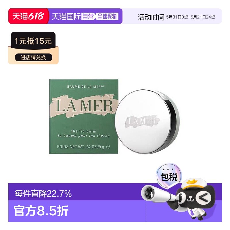 la mer海蓝之谜唇膏唇膜修复唇霜唇膜滋润淡化唇纹9g正品