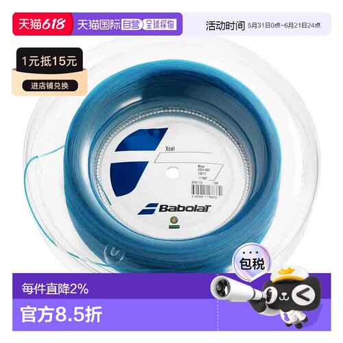 BABOLAT Xcel 200米百保力 中性轴线网球线