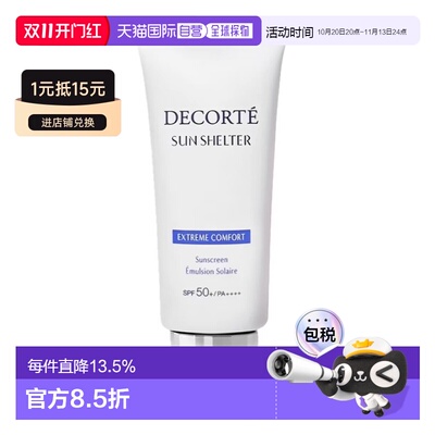 香港直邮黛珂（COSME DECORTE）多重防晒乳霜SPF50+ 56ml新版正品