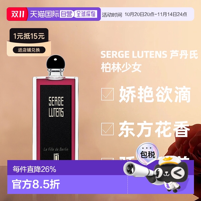 Serge Lutens芦丹氏女士香水柏林少女淡香水精致50ml正品喷雾