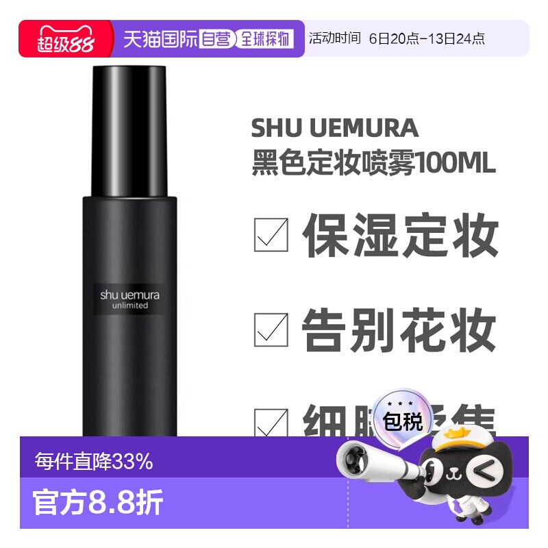 Shu-uemura植村秀羽纱持妆定妆喷雾持妆控油100ml正品图片