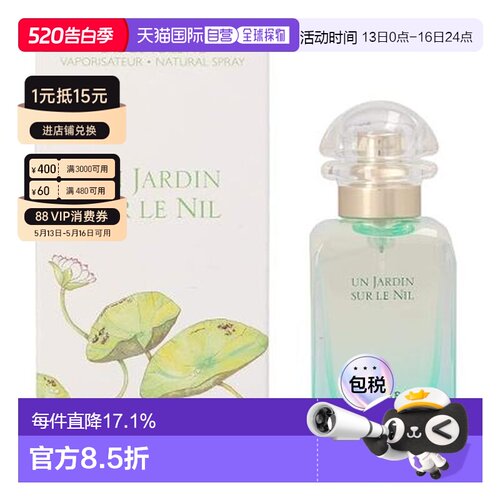 爱马仕（Hermes）尼罗河花园淡香EDT 50ml正品