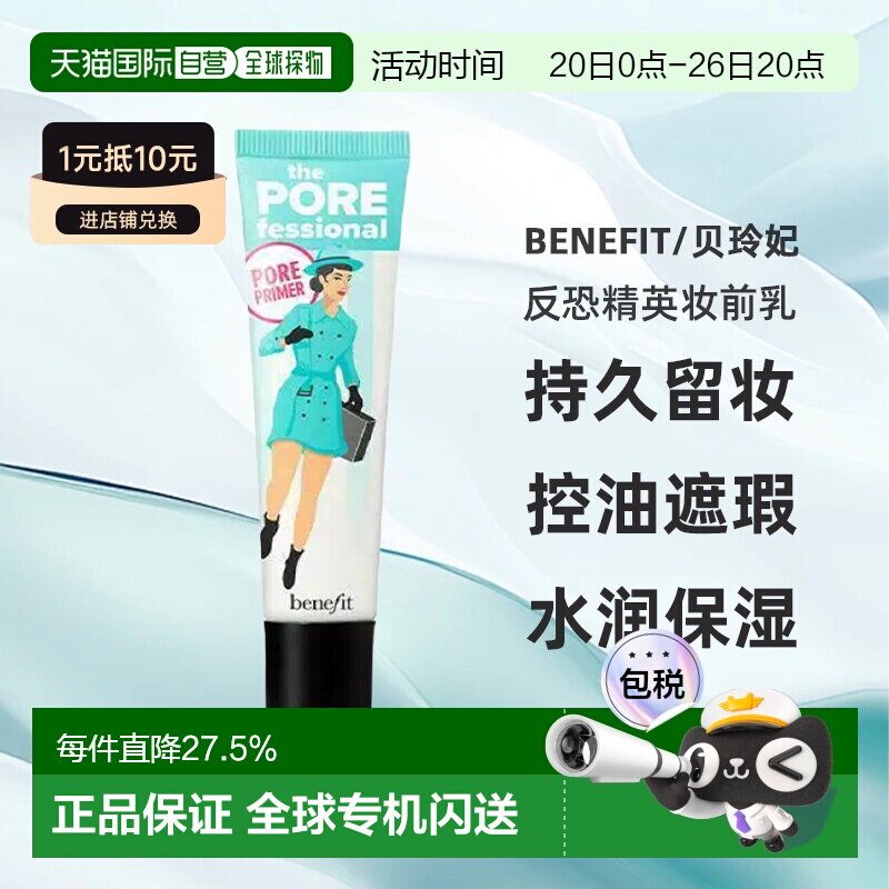 贝玲妃（Benefit）反恐精英妆前乳22ML正品