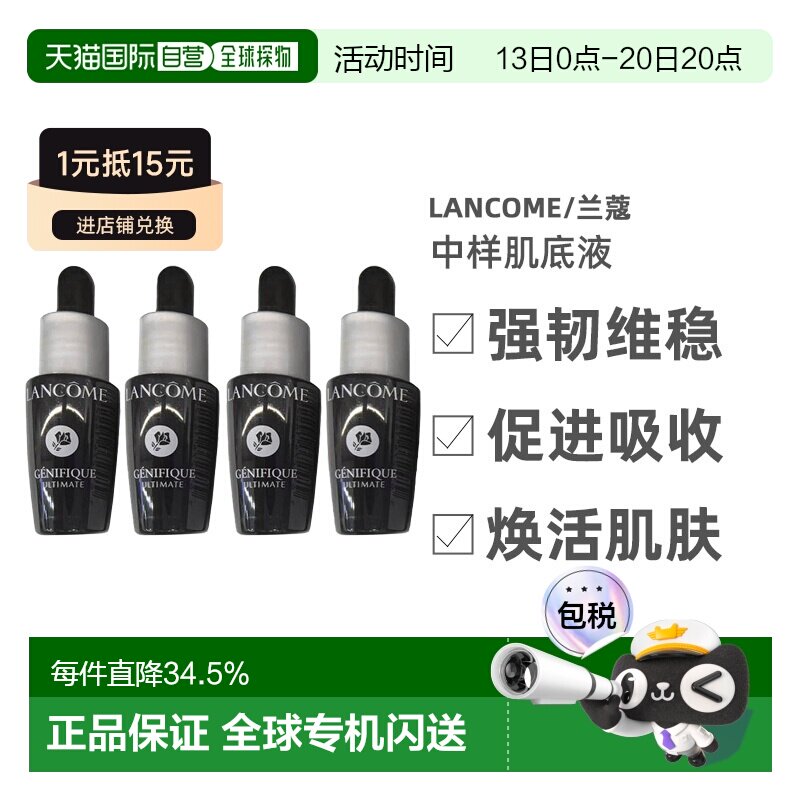 香港直邮兰蔻（LANCOME）中样肌底液7ML*4丝滑滋养赋活护肤法国