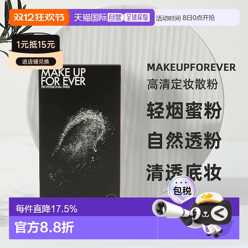 Makeupforever玫珂菲HD高清散粉8.5g*2正品效期至26年9月