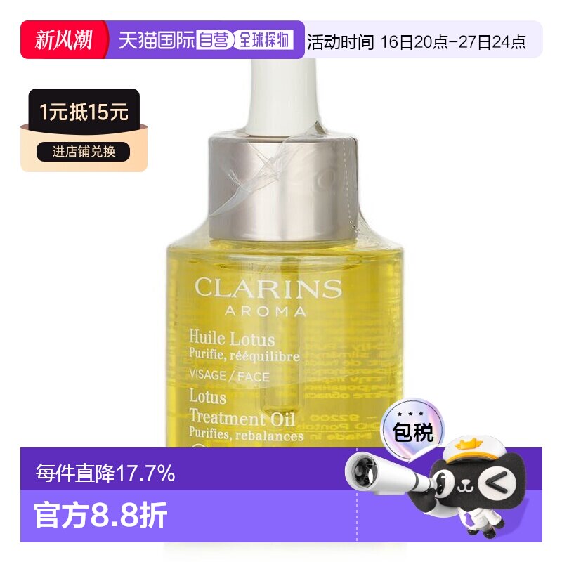 Clarins娇韵诗莲花面部精油护理油30ml正品效期至26年7月										