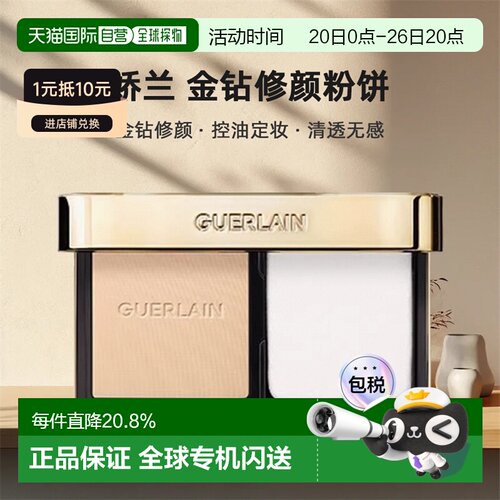 Guerlain/娇兰粉饼金钻修颜粉饼#0N控油定妆持妆8.7g正品