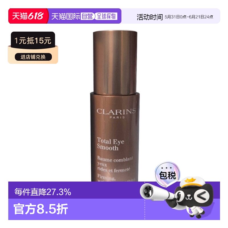 Clarins娇韵诗焕颜紧致/全明星眼霜15ml正品