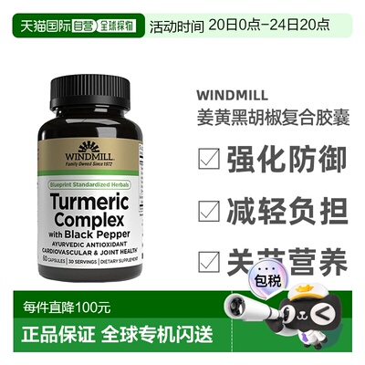 Windmill 姜黄素黑胡椒复合胶囊解酒促进关节灵活中老年60粒