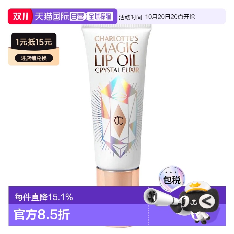 CT夏洛特魔法水晶能量护唇油 8ml正品