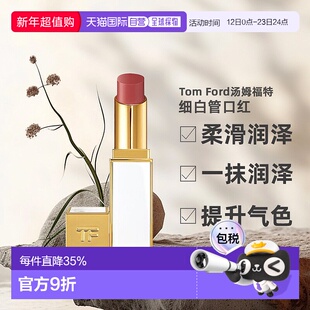 Tom Ford汤姆福特细白管口红水润质地滋润不拔干3.3g正品