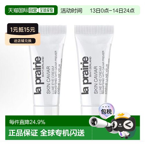 香港直邮莱伯妮（LA PRAIRIE）琼贵眼霜3ML*2正品