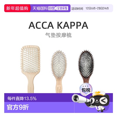 Acca Kappa猪鬃毛尼龙环形榉木气垫按摩梳舒缓放松天然气囊梳子
