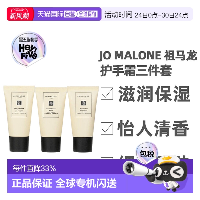 Jo Malone祖玛珑护手霜月桂+小苍兰+海盐30ml*3件套正品新款