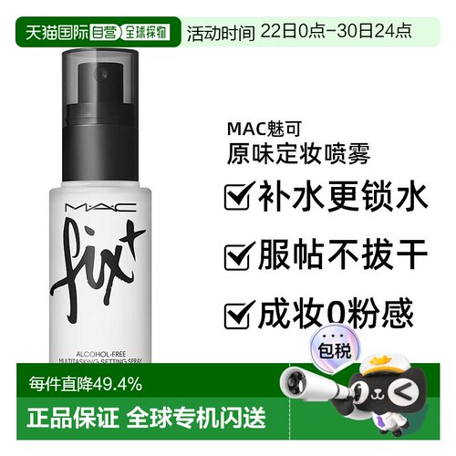 MAC魅可原味定妆喷雾100ml（新版）正品新款