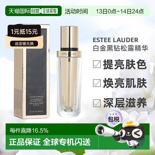 香港直邮Estee Lauder雅诗兰黛白金黑钻松露精华提亮肤色30ml正品