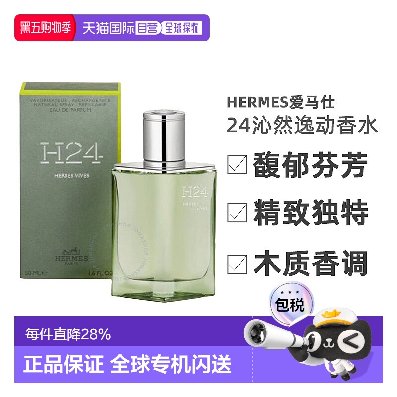 Hermes爱马仕H24沁然逸动绿逸律动浓香EDP 50/100ml正品