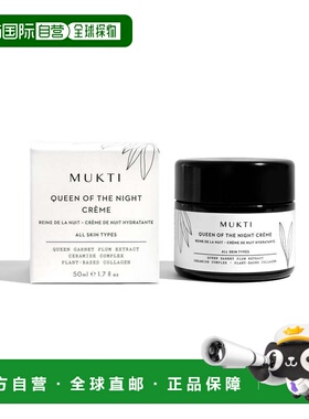 MUKTI ORGANICS 皇后面霜 50ml正品修护乳液