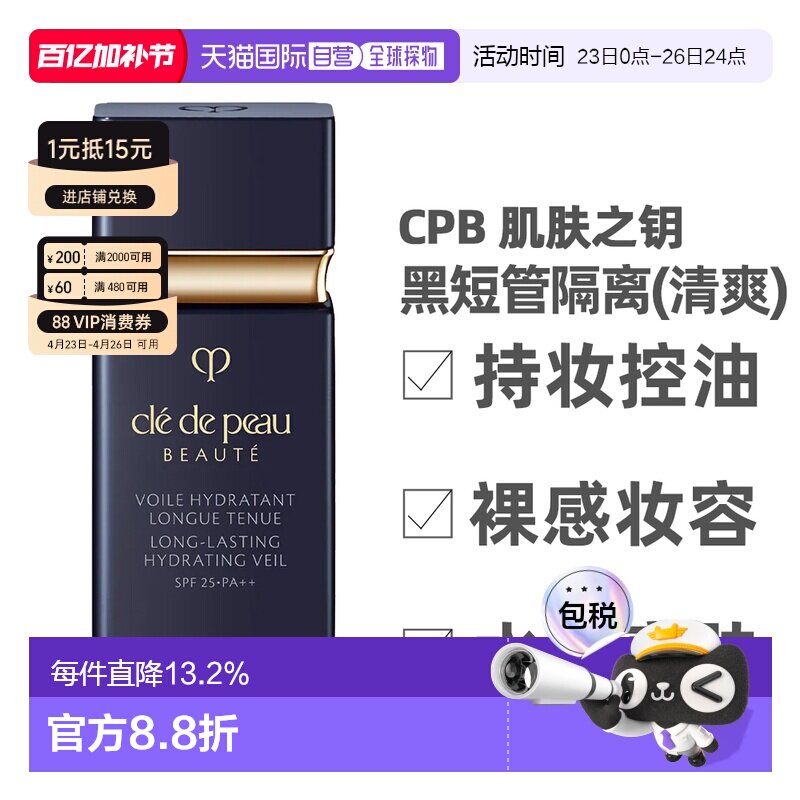 CPB 肌肤之钥 黑短管隔离30ml(清爽型)持久清透正品