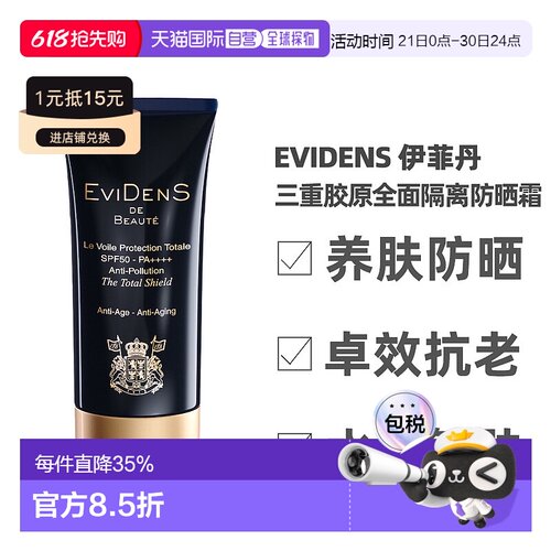 EVIDENS DE BEAUTE伊菲丹三重胶原全面隔离防晒霜50ml正品