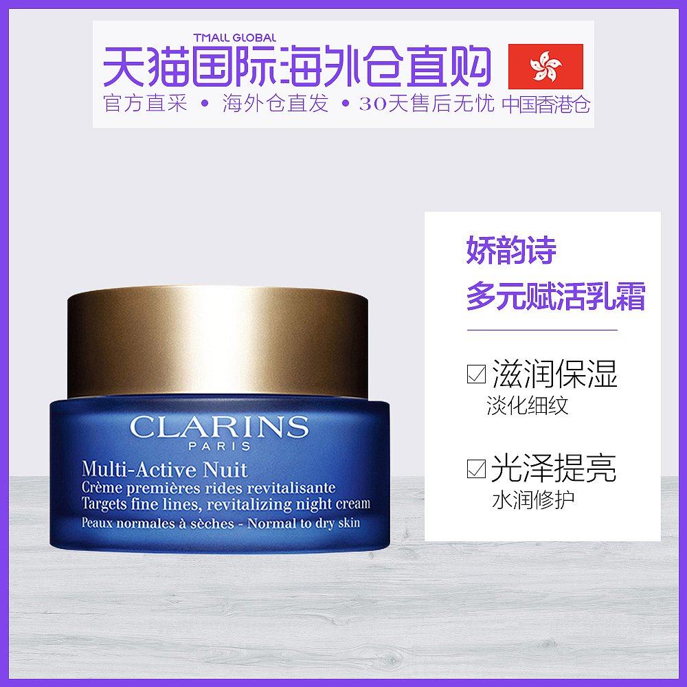 香港直邮Clarins娇韵诗多元活肤晚霜50ml滋润保湿淡化细纹抗衰老