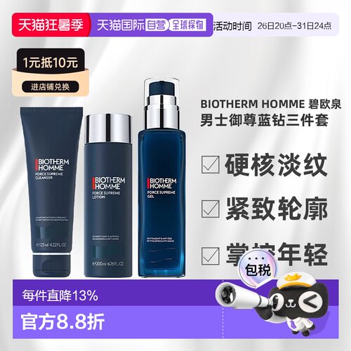 Biotherm Homme 碧欧泉 男士御尊蓝钻三件套（洁面125ml+水2正品