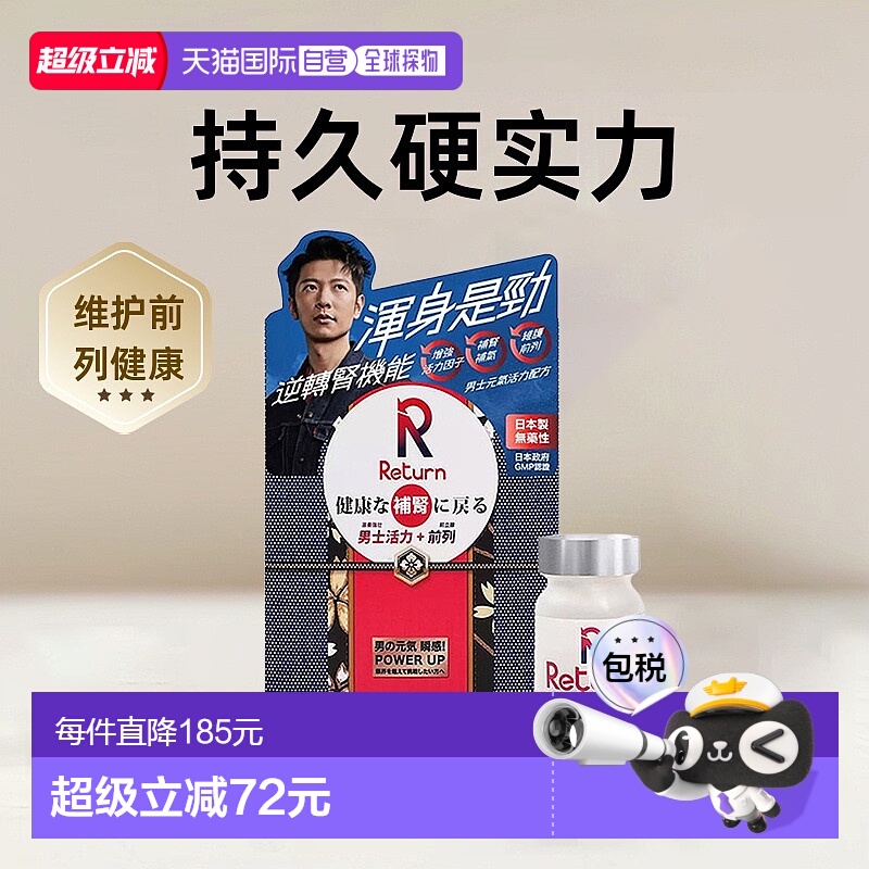 Return男士元气活力男性营养品硬实力 120粒