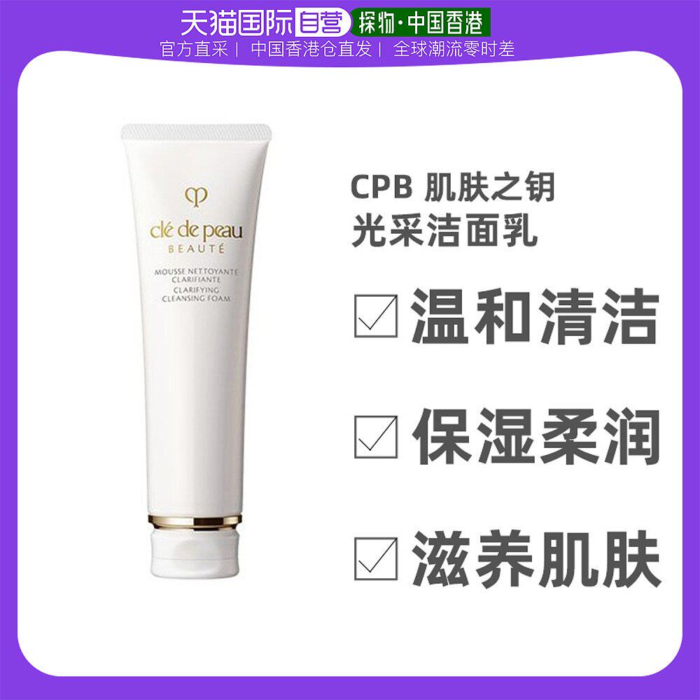 香港直邮CPB肌肤之钥洗面奶温和深层清洁保湿柔润滋养肌肤125ml