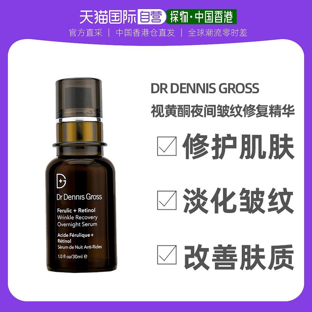香港直邮DrDennisGross/丹尼斯医生阿魏酸视黄酮夜间皱纹修复精华
