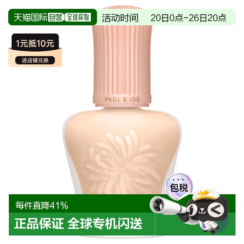 搪瓷（Paul & Joe）隔离（新版）30ml #01 粉盖正品