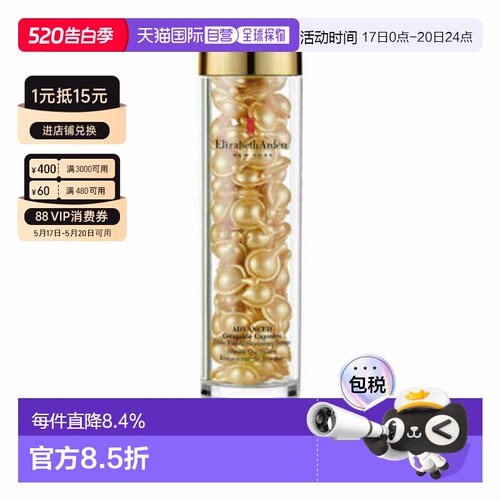 伊丽莎白雅顿（Elizabeth Arden）黄金导航面部精华胶囊90粒正品