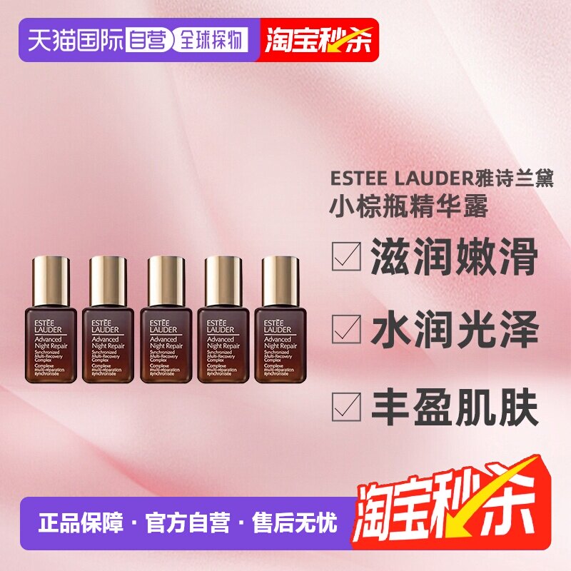 Estee Lauder雅诗兰黛小棕瓶精华露滋润修护7ml*5正品