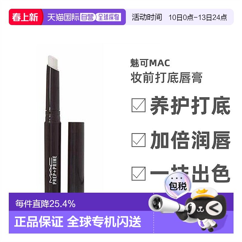 MAC魅可Prep+ Prime妆前打底唇膏白色淡化唇纹女1.7g正品