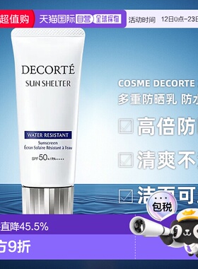 CosmeDecorte黛珂防晒霜多重防晒乳防水58ml/60g正品