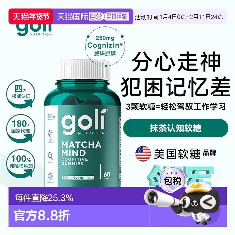 GOLI胞磷胆碱抹茶认知软糖脑力觉醒记忆专注60颗