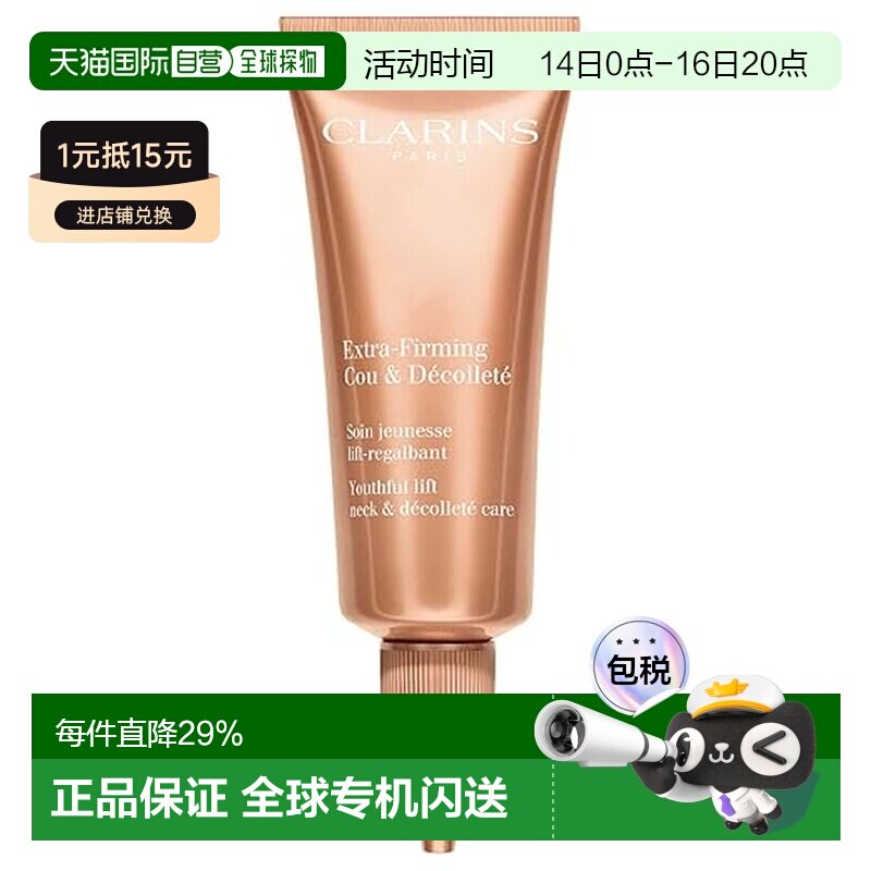 Clarins娇韵诗新款颈霜焕颜紧致弹润淡化颈纹75ml正品										