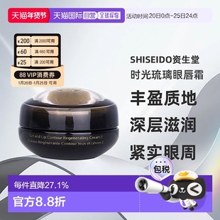 资生堂时光琉璃眼唇多元乳霜旧版效期至26年11月正品