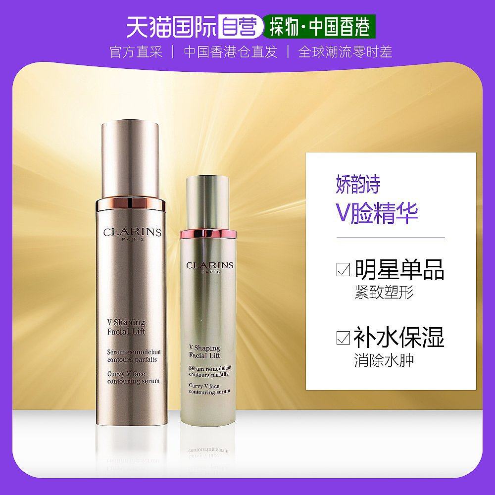 香港直邮娇韵诗 V轮廓紧致精华（加大装）