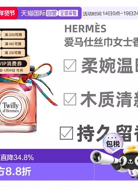 Hermes爱马仕Twilly丝意女士浓香水清新淡雅花香30ml正品茉莉橙花
