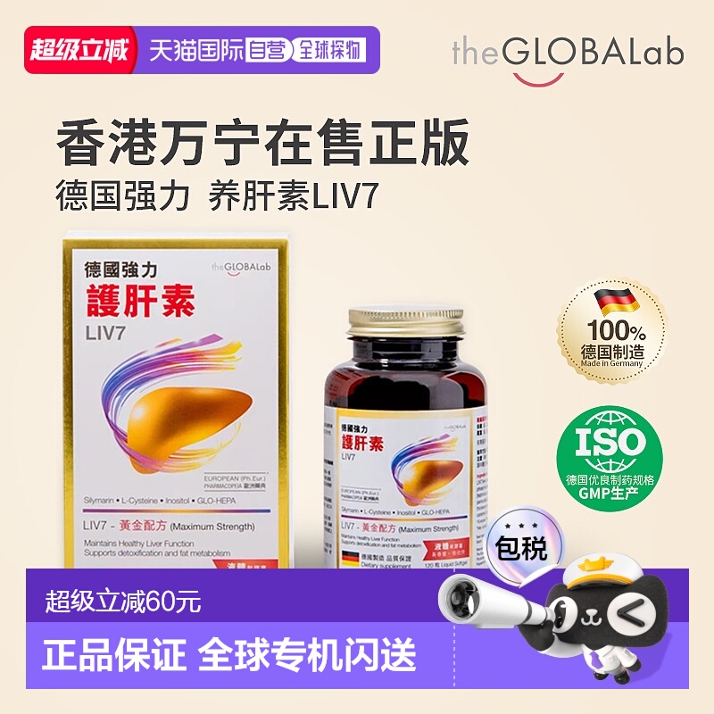 the GLOBALab德国强力护肝素LIV7水飞蓟素熬夜解酒 120粒