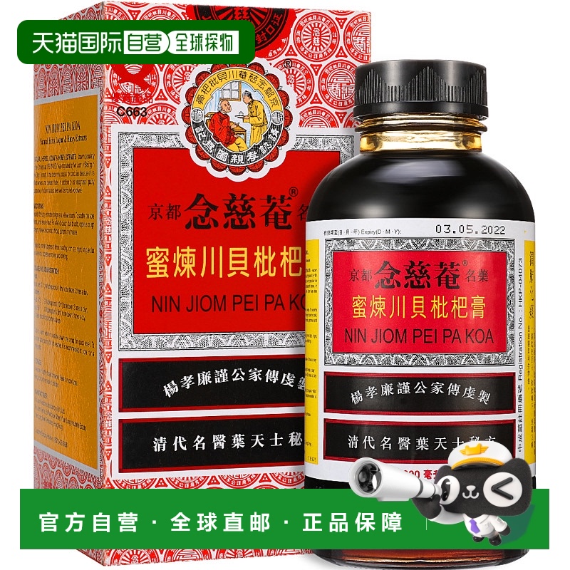 京都念慈菴川贝枇杷膏300ml护咽清热解毒止咳26.1瓶装口服