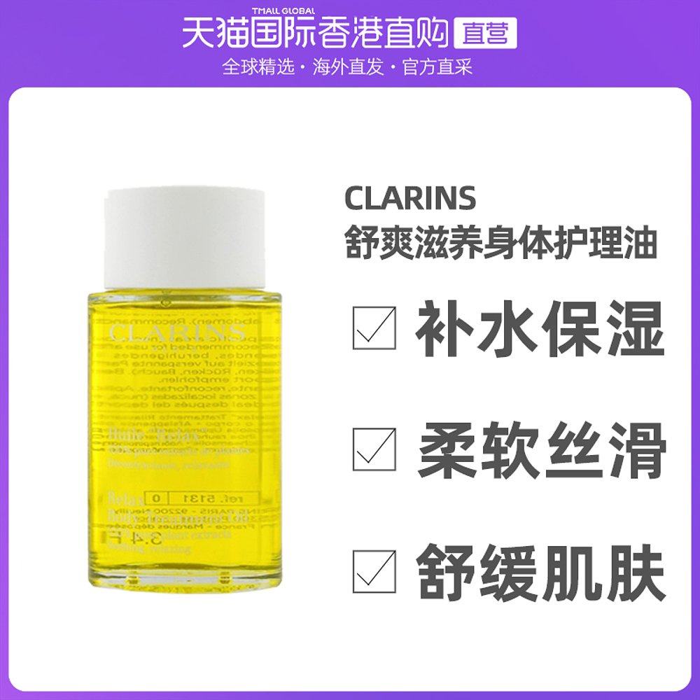香港直邮Clarins娇韵诗舒爽滋养身体护理油保湿锁水舒缓100ml