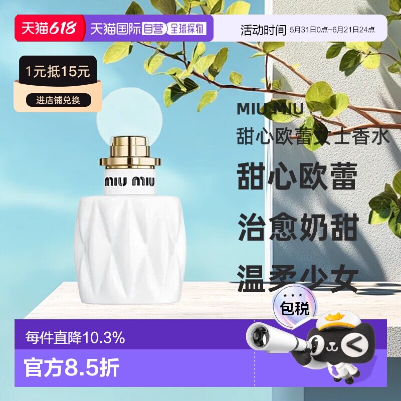 miu miu/缪缪甜心欧蕾女士EDP浓香水清甜50/100ML正品