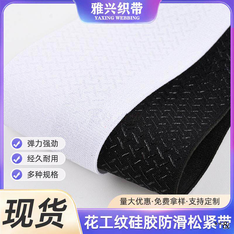 现货4.5cm花工纹硅胶防滑松紧带 弹力黑色橡筋 打底裤滴胶防滑带