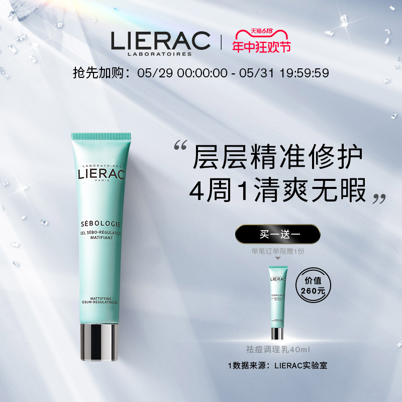 lierac控油调理乳液40ml