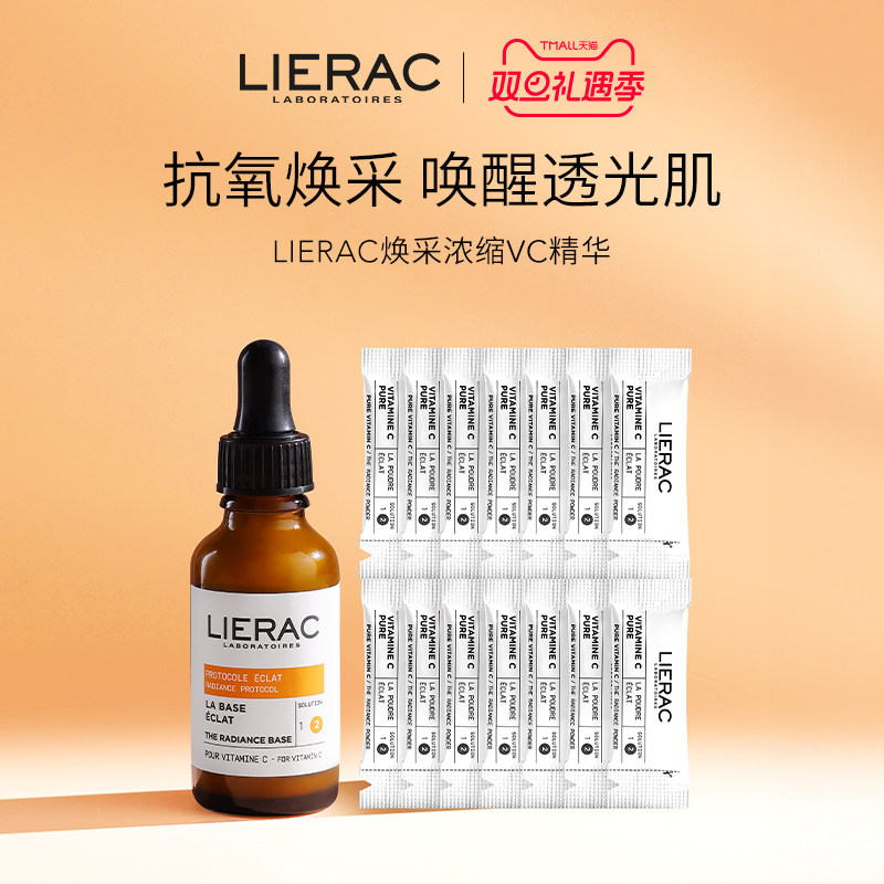 LIERAC丽蕾克焕采浓缩VC精华
