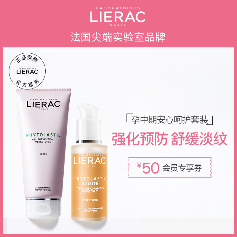 lierac/丽蕾克预防淡化妊娠纹止痒护理套装