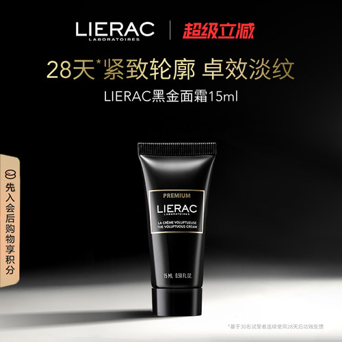 LIERAC/丽蕾克黑金面霜紧致淡纹