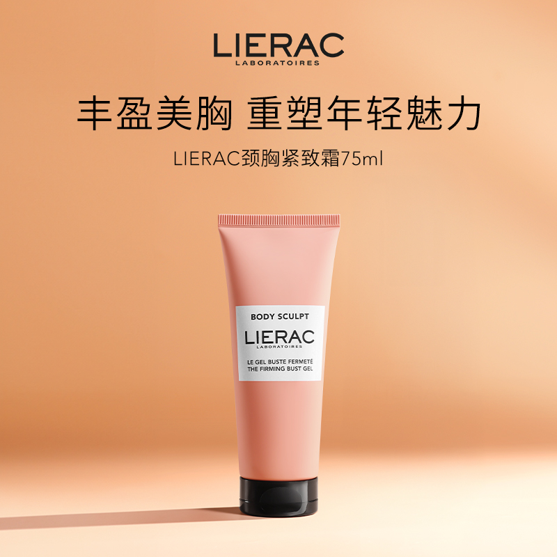 LIERAC丽蕾克胸颈紧致霜 丰盈美胸重塑紧致轮廓75ml/支